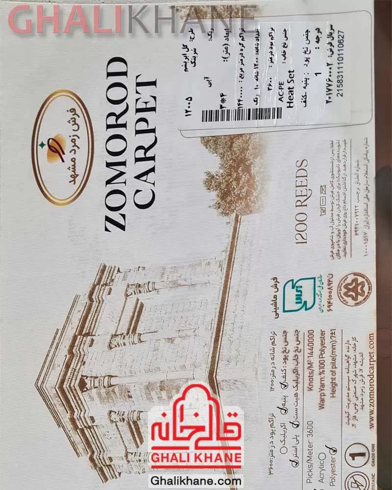 فرش زمرد مشهد 1200 شانه کد 12005