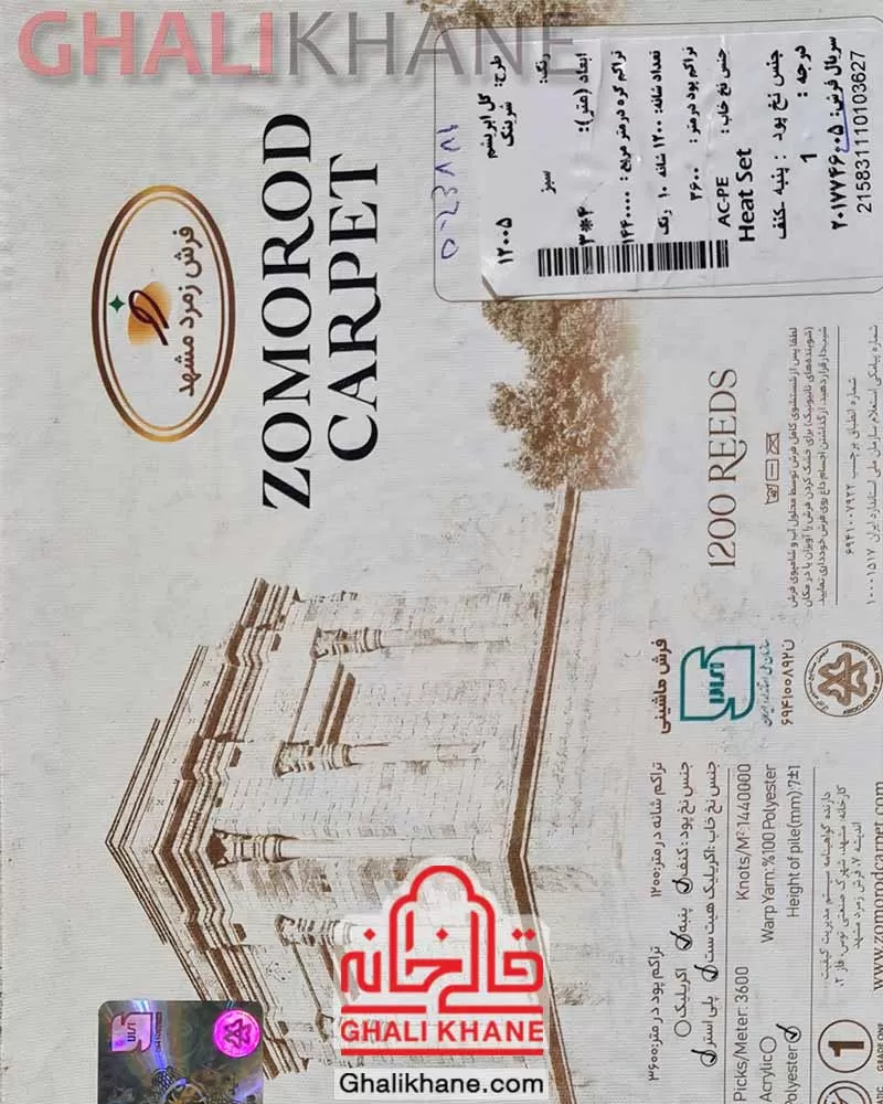 فرش زمرد مشهد 1200 شانه کد 12005