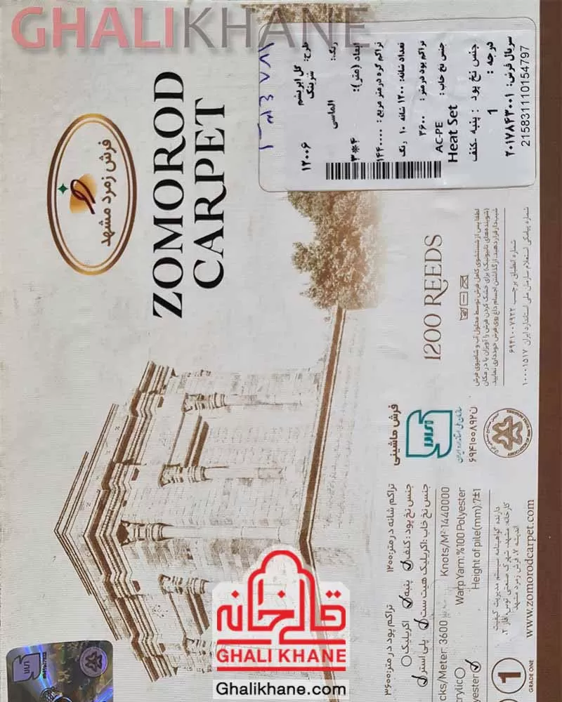 فرش زمرد مشهد 1200 شانه کد 12006