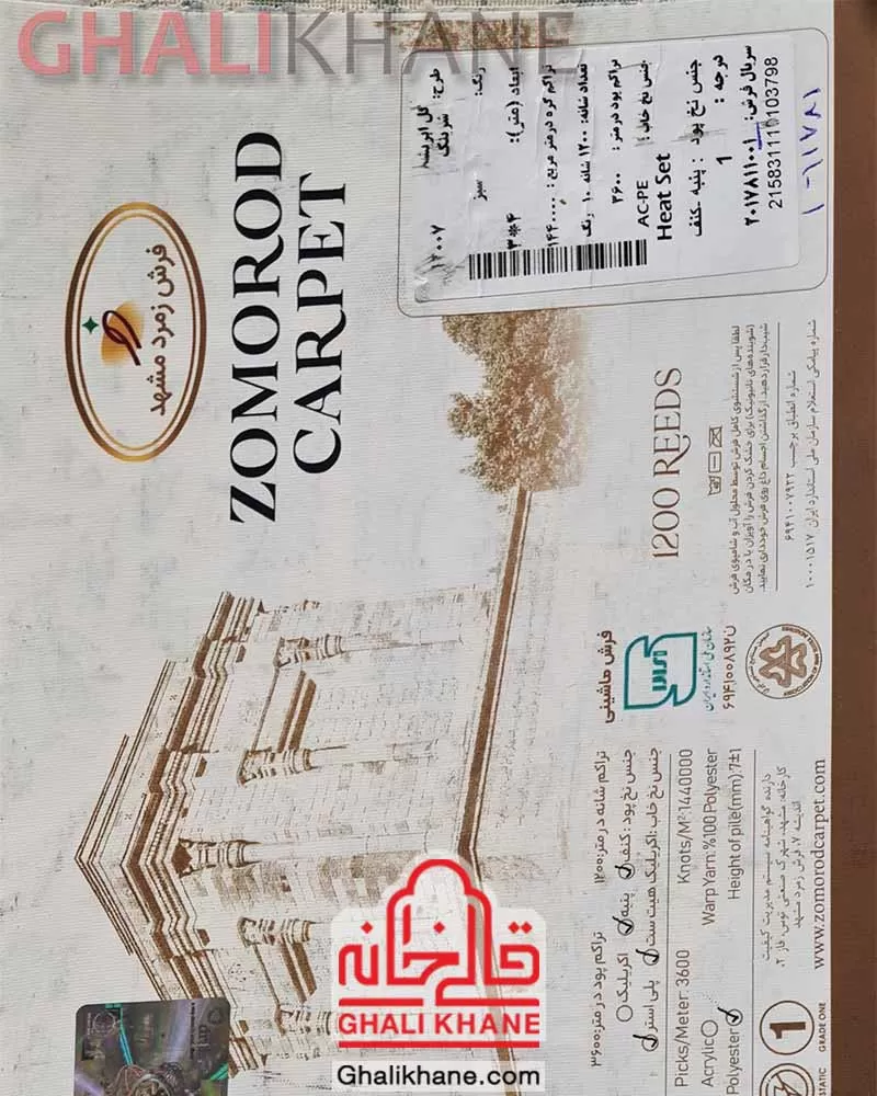 فرش زمرد مشهد 1200 شانه کد 12007