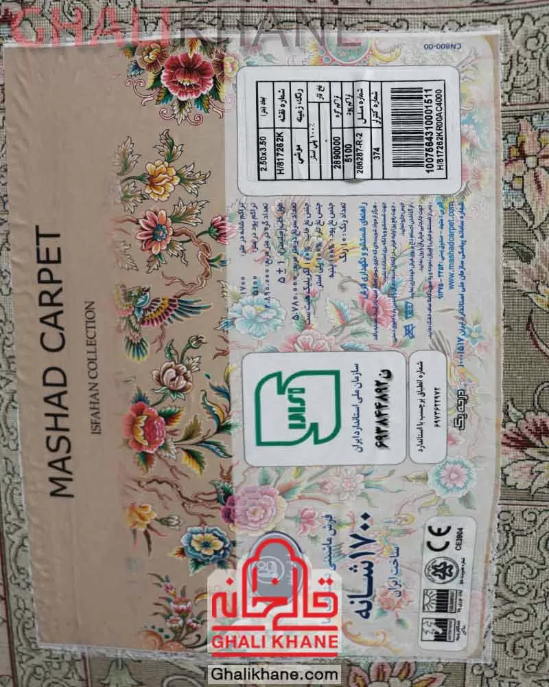 فرش ماشینی مشهد 1700 شانه کد 817262