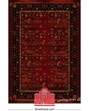 فرش سینراد 700 شانه کد 7071