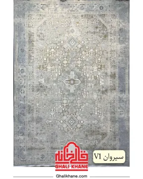 فرش مهرآور کلکسیون اطلس 1200 شانه طرح سیروان V1