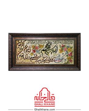 تابلو فرش دستباف تبریز طرح وان یکاد و سوره کوثر کد 50