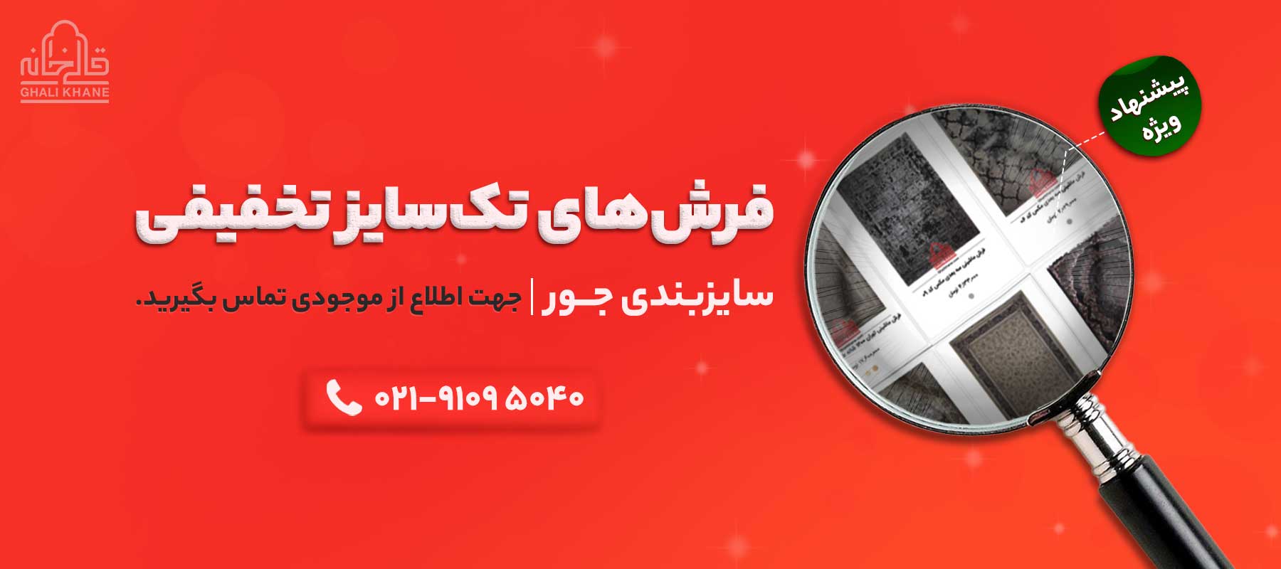 فرش‌های تک‌سایز  - تخفیفی