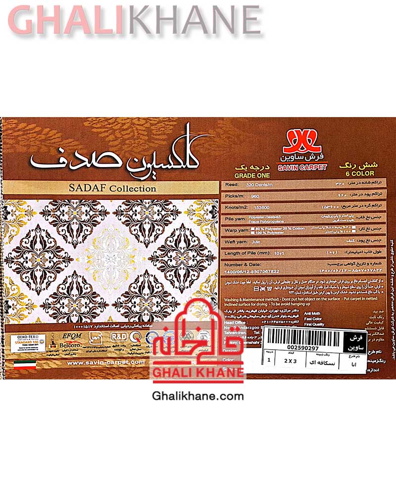 فرش ساوین طرح آنا نسکافه ای کلکسیون صدف