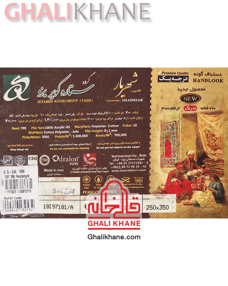 فرش ماشینی ستاره کویر یزد کلکسیون شهریار