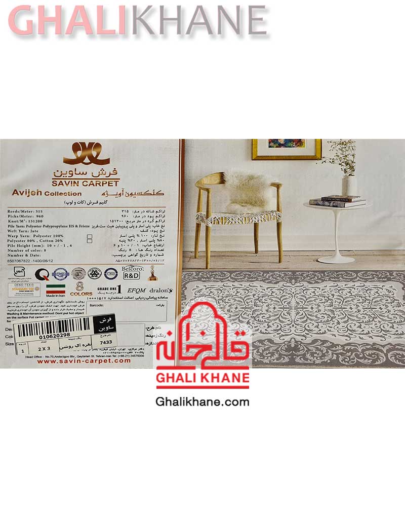 فرش ماشینی ساوین کد 7433 نقره ای